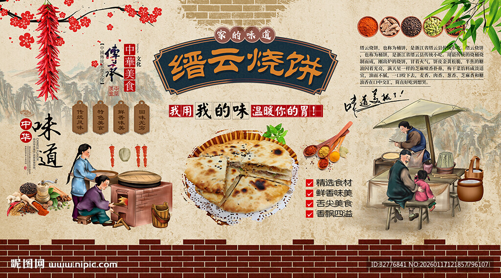 缙云烧饼背景墙