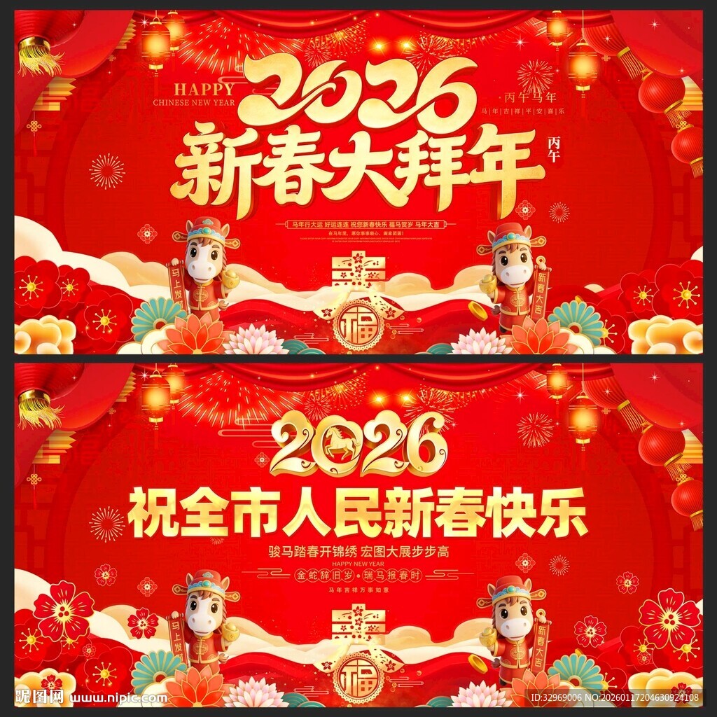 2026马年春节拜年