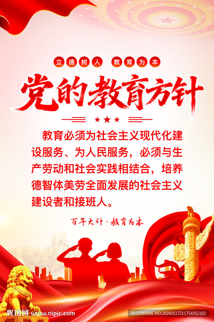 党的教育方针宣传画面