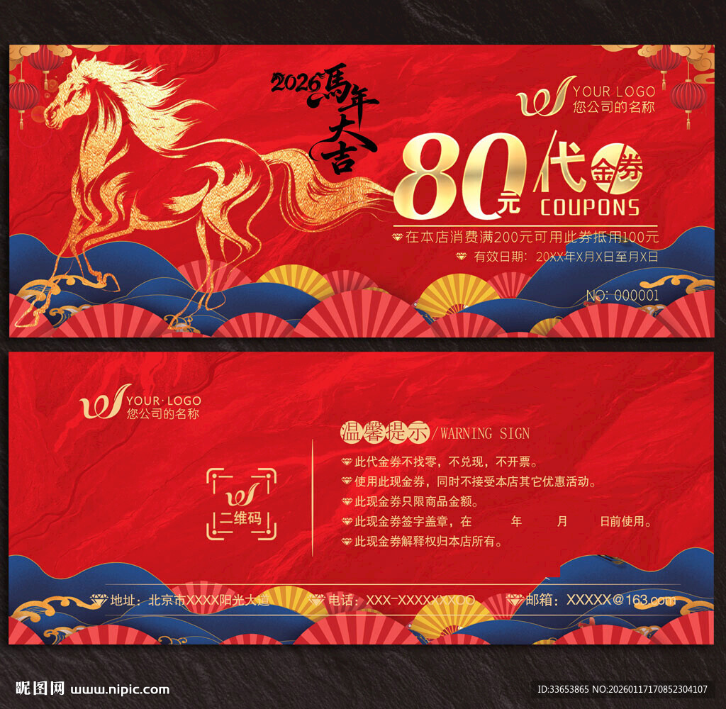 2026马年代金券