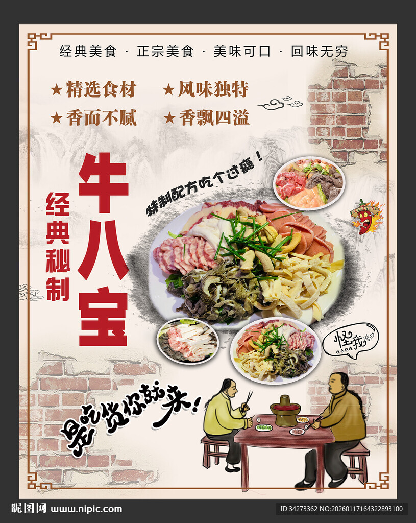 牛杂牛八宝灯箱海报特色餐饮