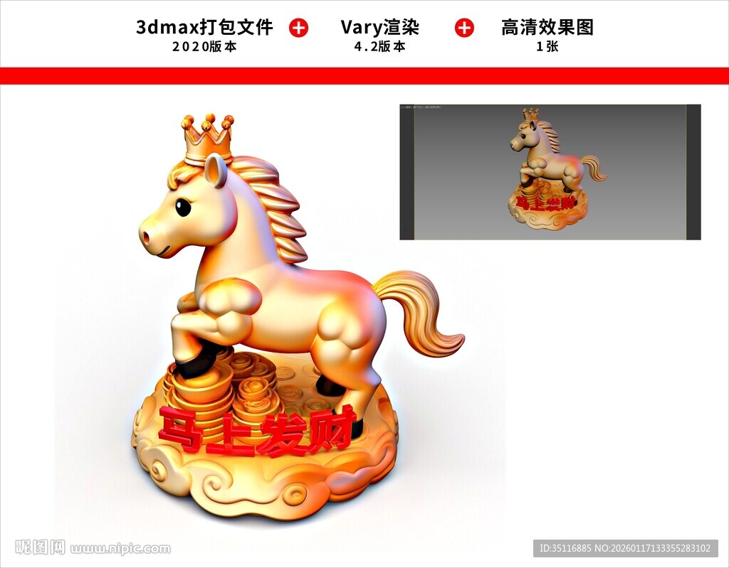 马年吉祥物公仔