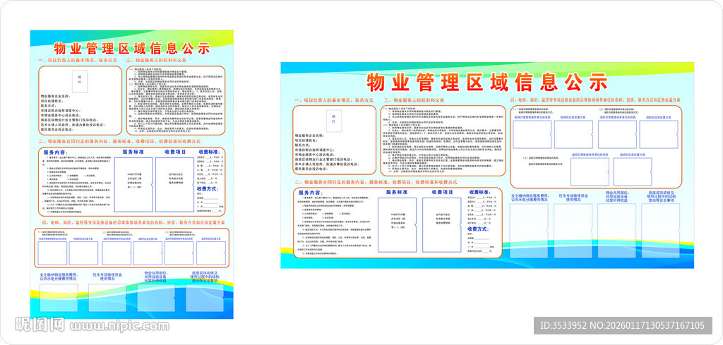 物业管理区域信息公示