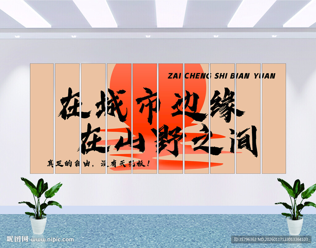 在城市边缘 山野露营风书法装饰