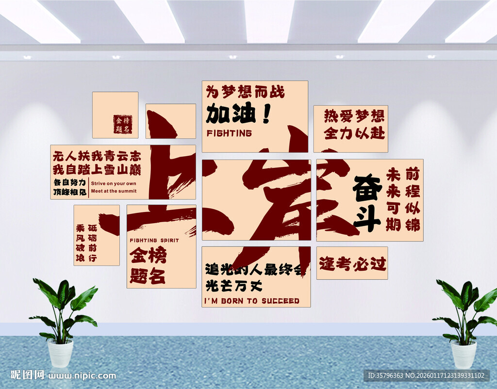 奋斗逐梦 中高考励志文化墙