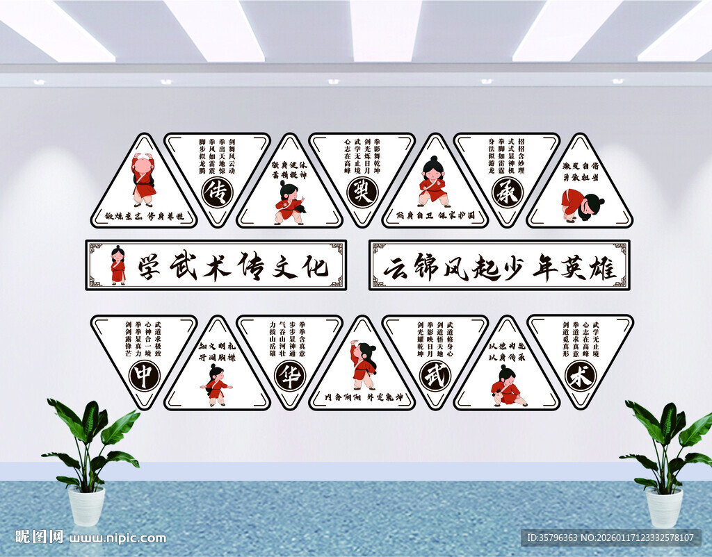 少儿武术文化墙 国风三角展板