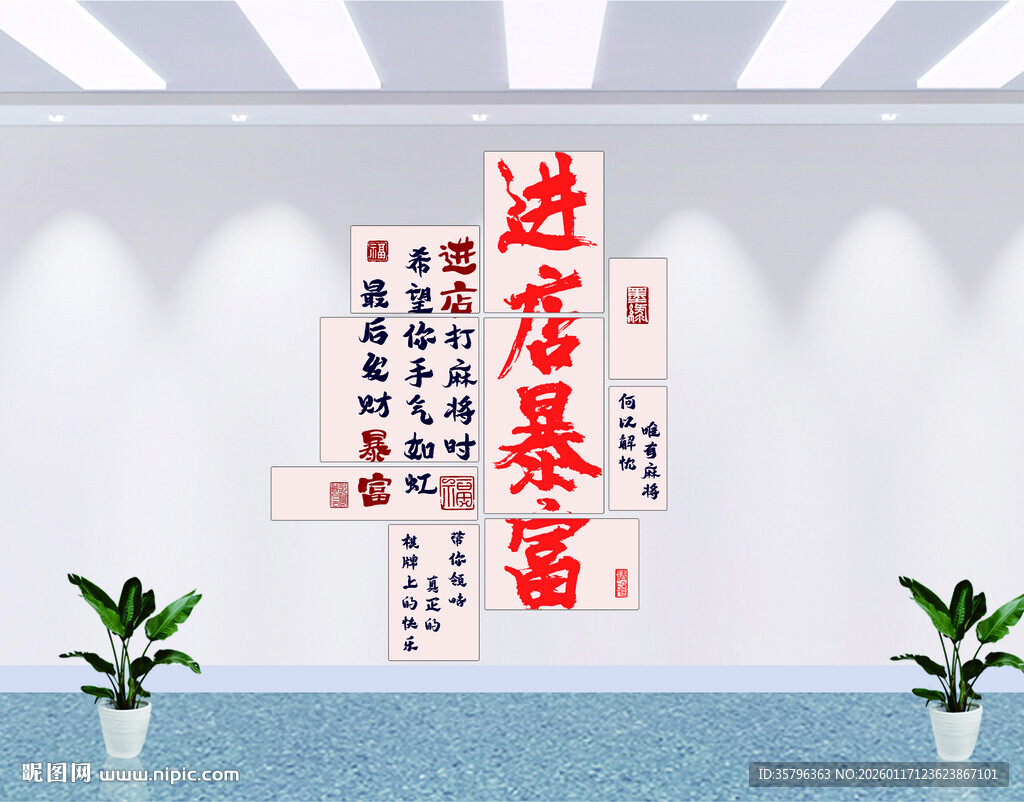 进店暴富 国潮书法装饰墙 