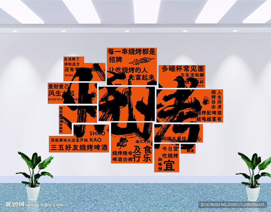 市井风烧烤店文化墙