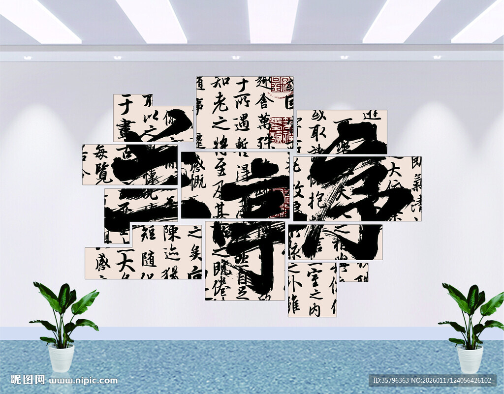 兰亭序 新中式书法艺术墙 