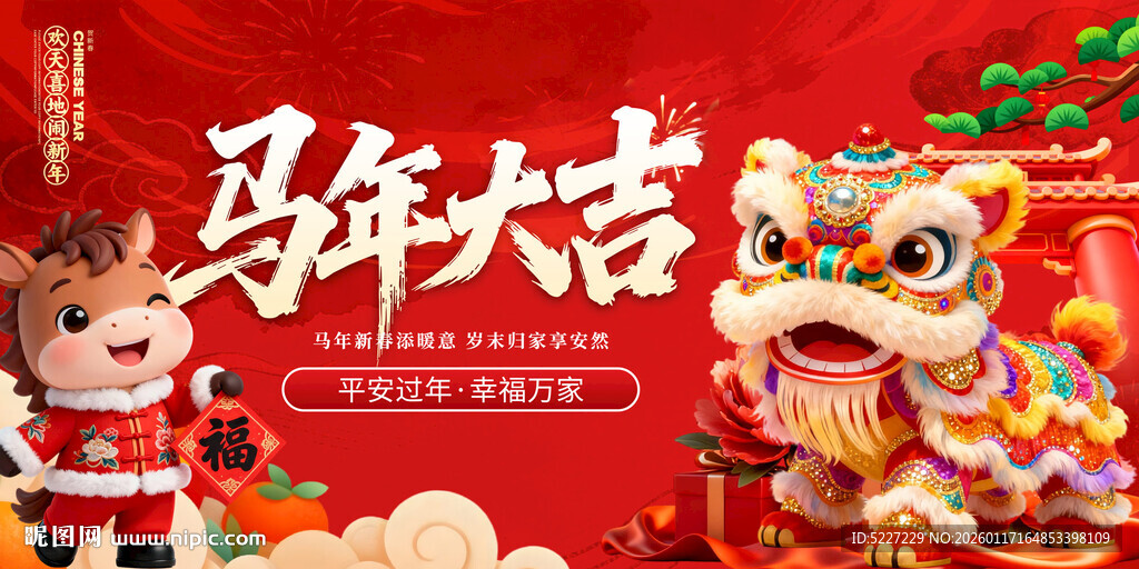 马年大吉