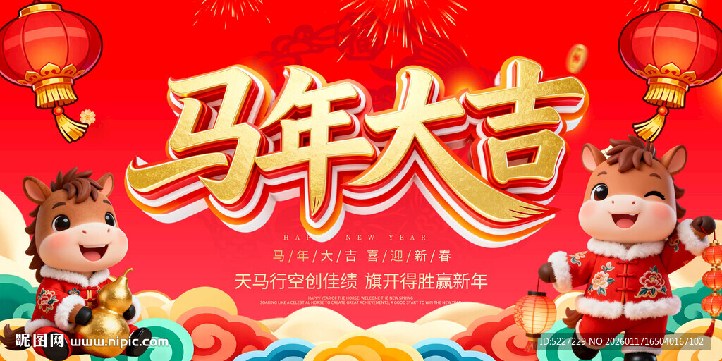 马年喜庆场景