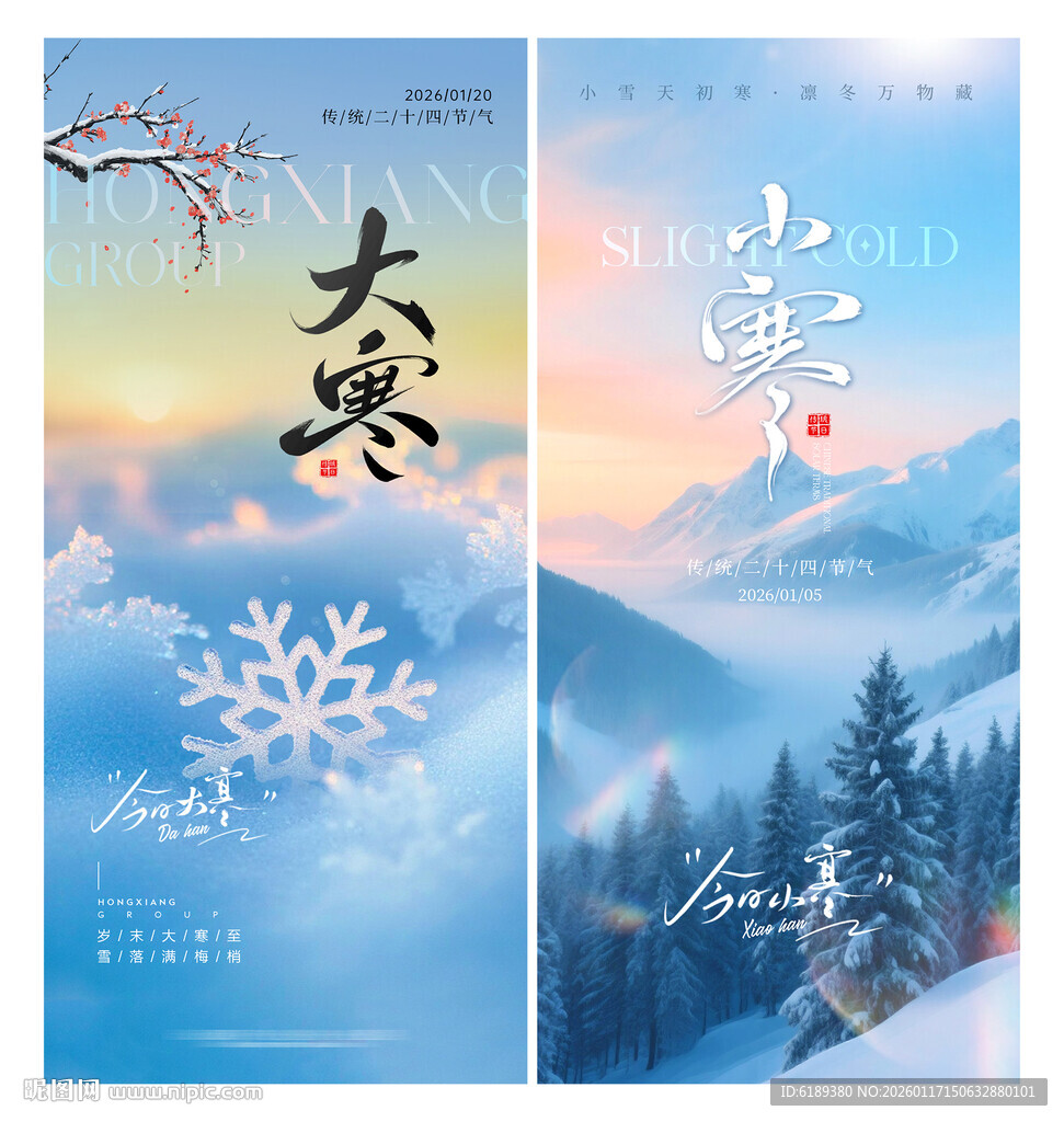 大寒节气雪景海报设计