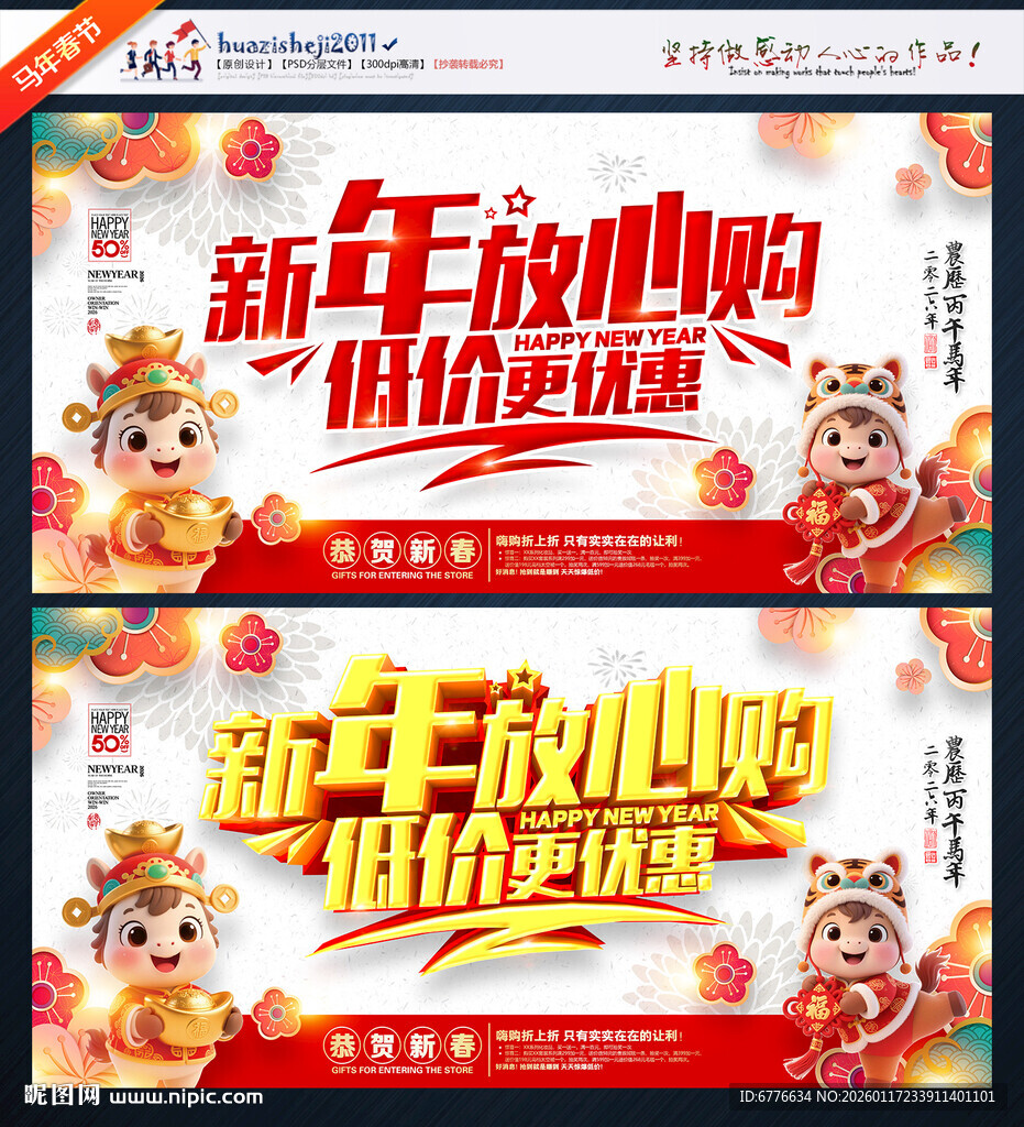 新年放心购新年促销海报