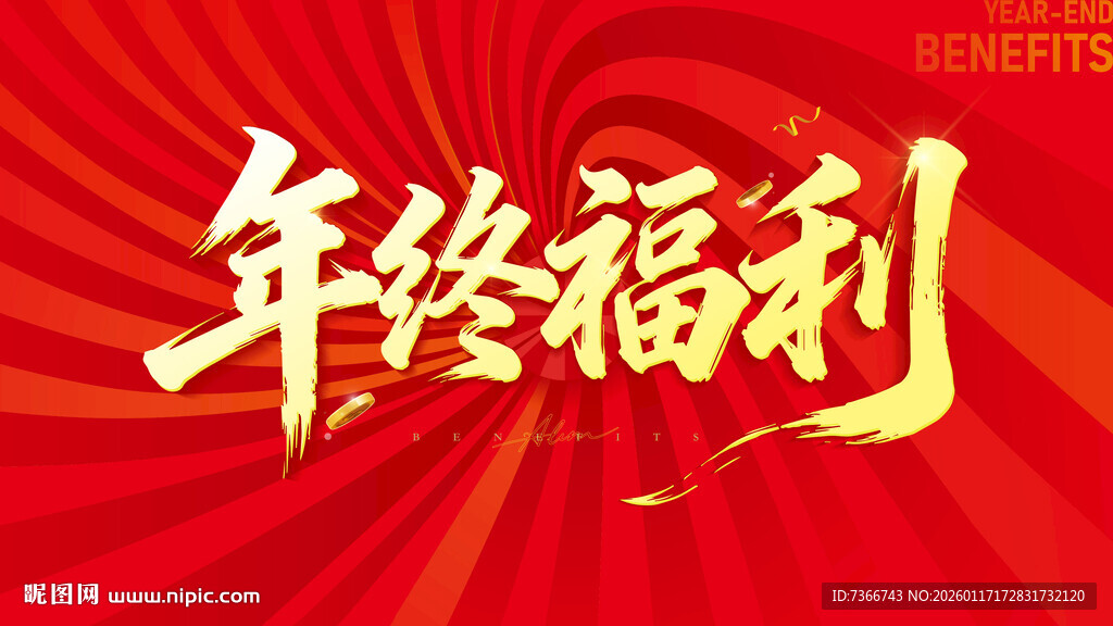 年终福利 大放送