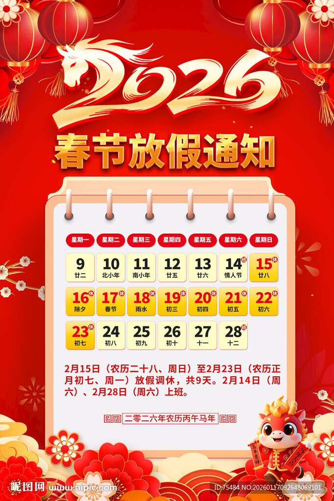 2026春节放假通知