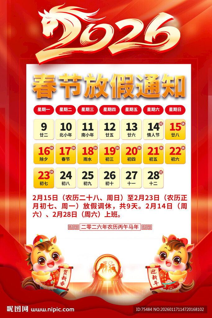 2026春节放假通知