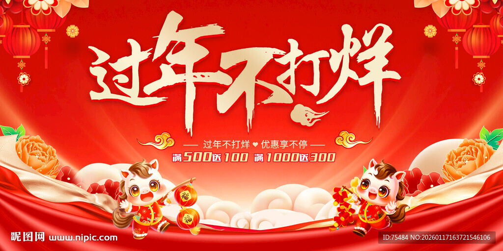 过年不打烊展板