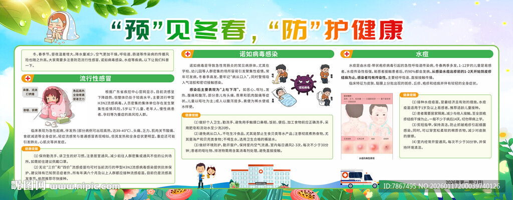 医院冬季健康宣传栏目