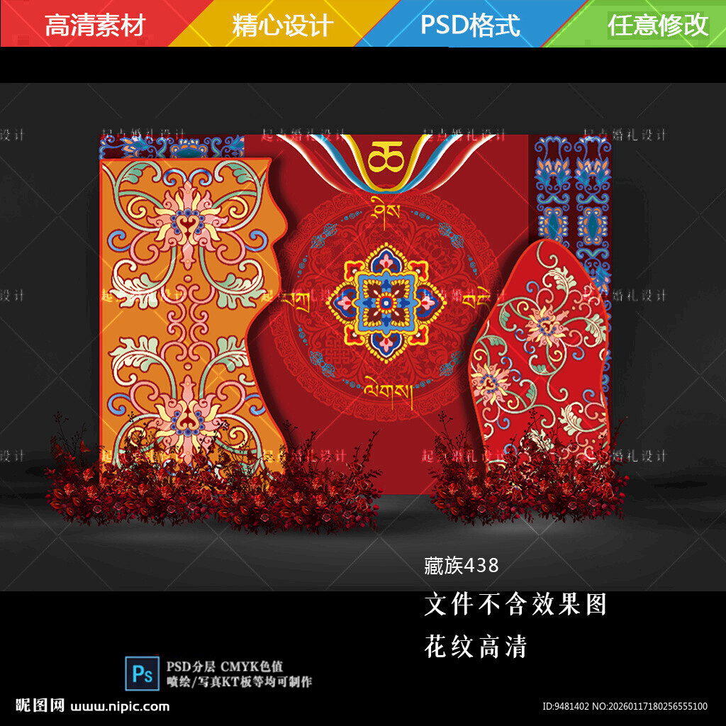 藏族藏式婚礼迎宾背景设计