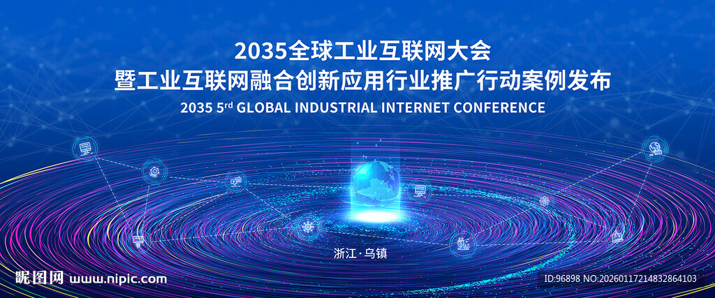 2035数字经济创新发展大会