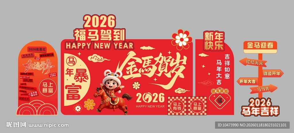 2026马年美陈