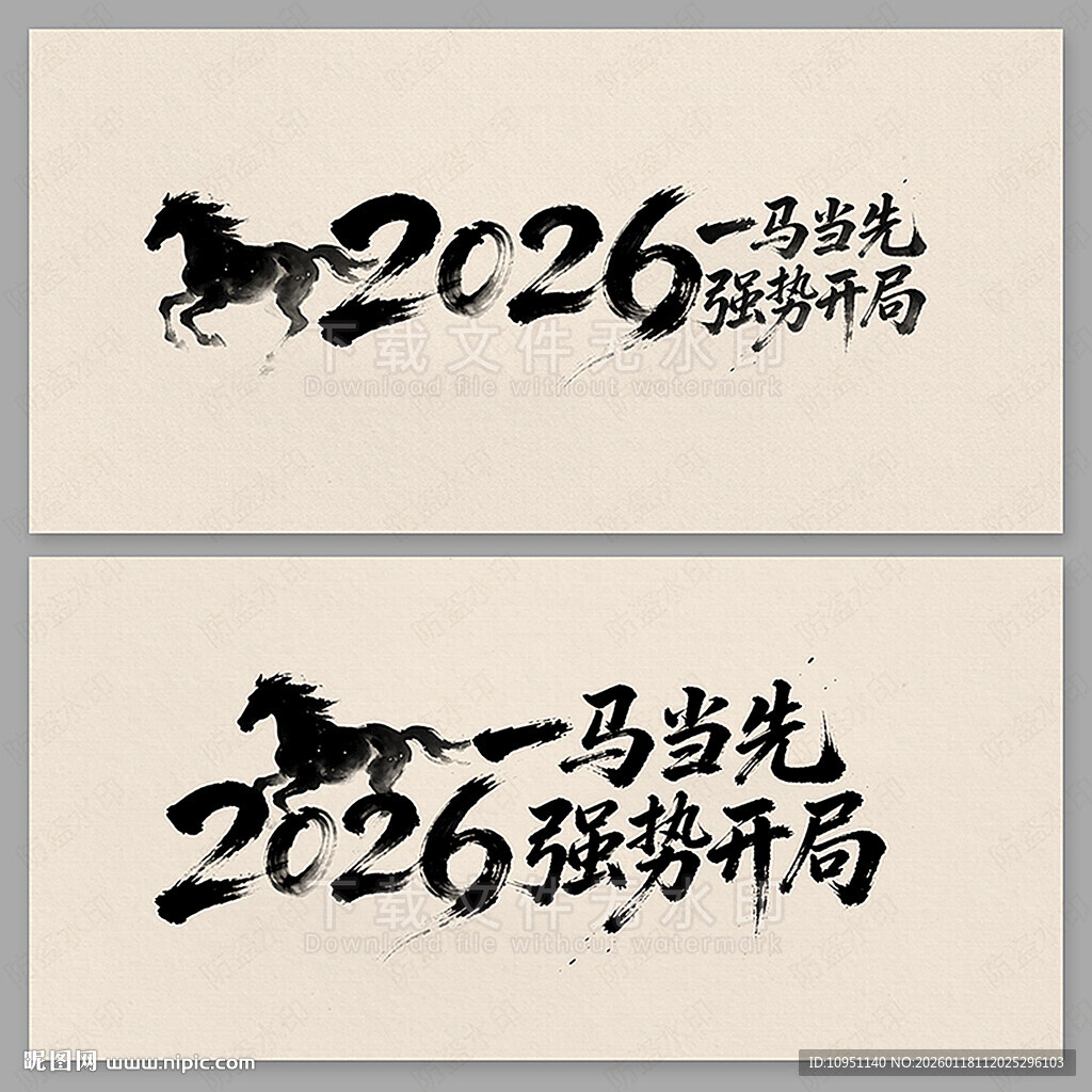 2026毛笔字 马年水墨