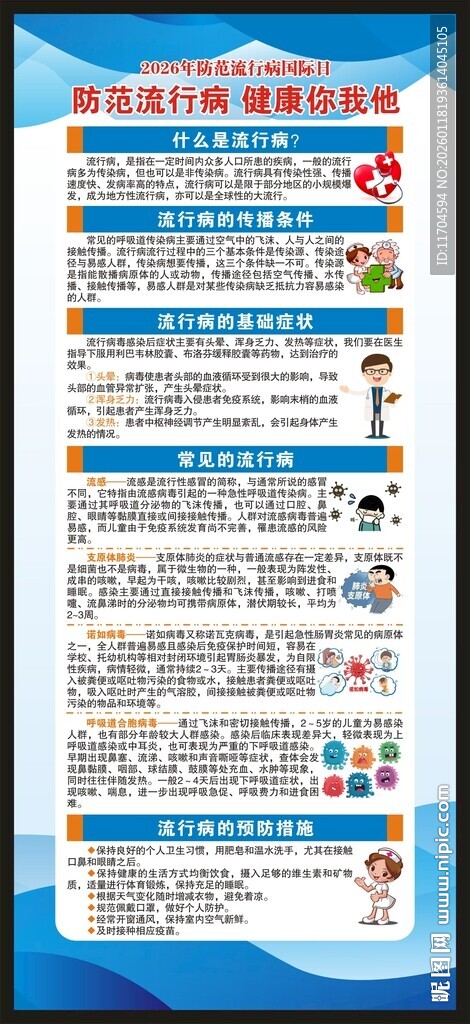 防范流行病国际日展架