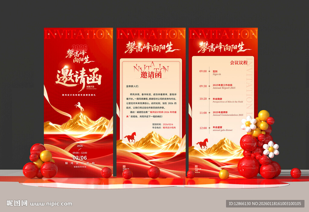 新年年会邀请海报展板