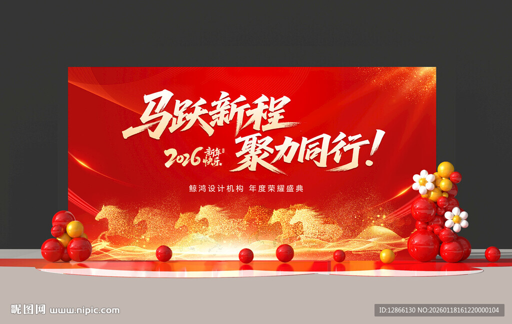 马年新春年会背景展板