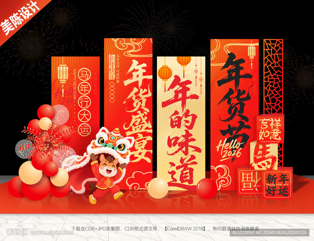 年货节美陈布置