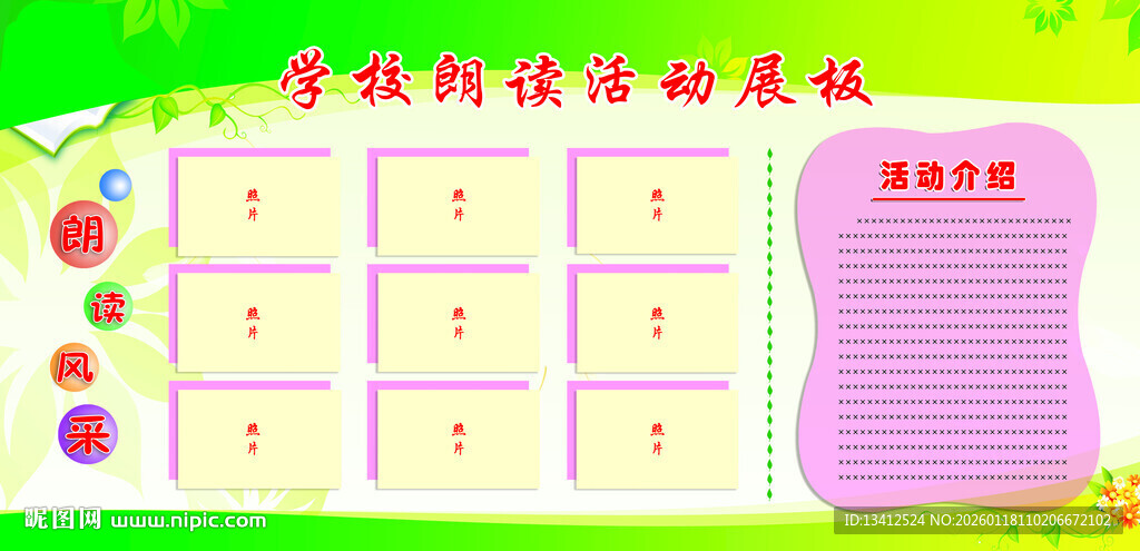 学校朗读活动展板