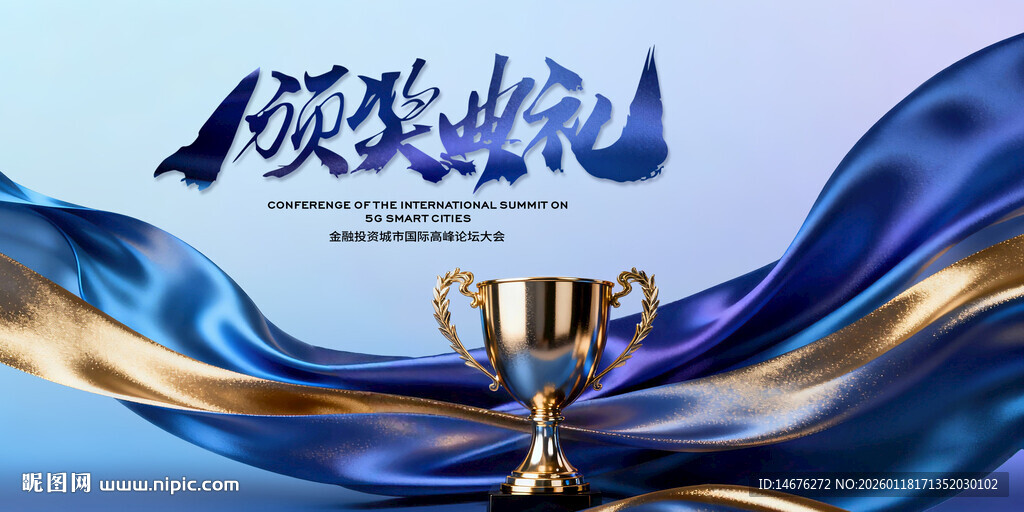 颁奖盛典蓝色颁奖典礼主视觉KV