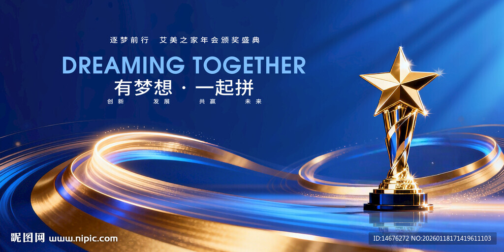 携手逐梦共赴荣耀颁奖典礼主视觉