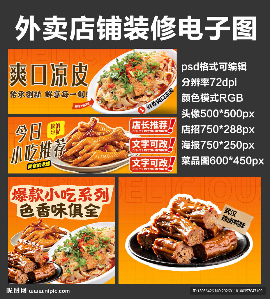 凉皮卤味外卖店铺装修店招海报