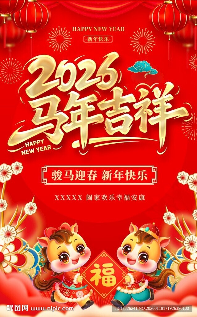 马年吉祥