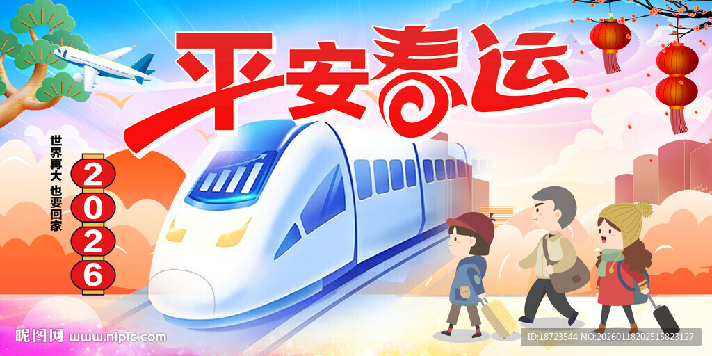 平安春运