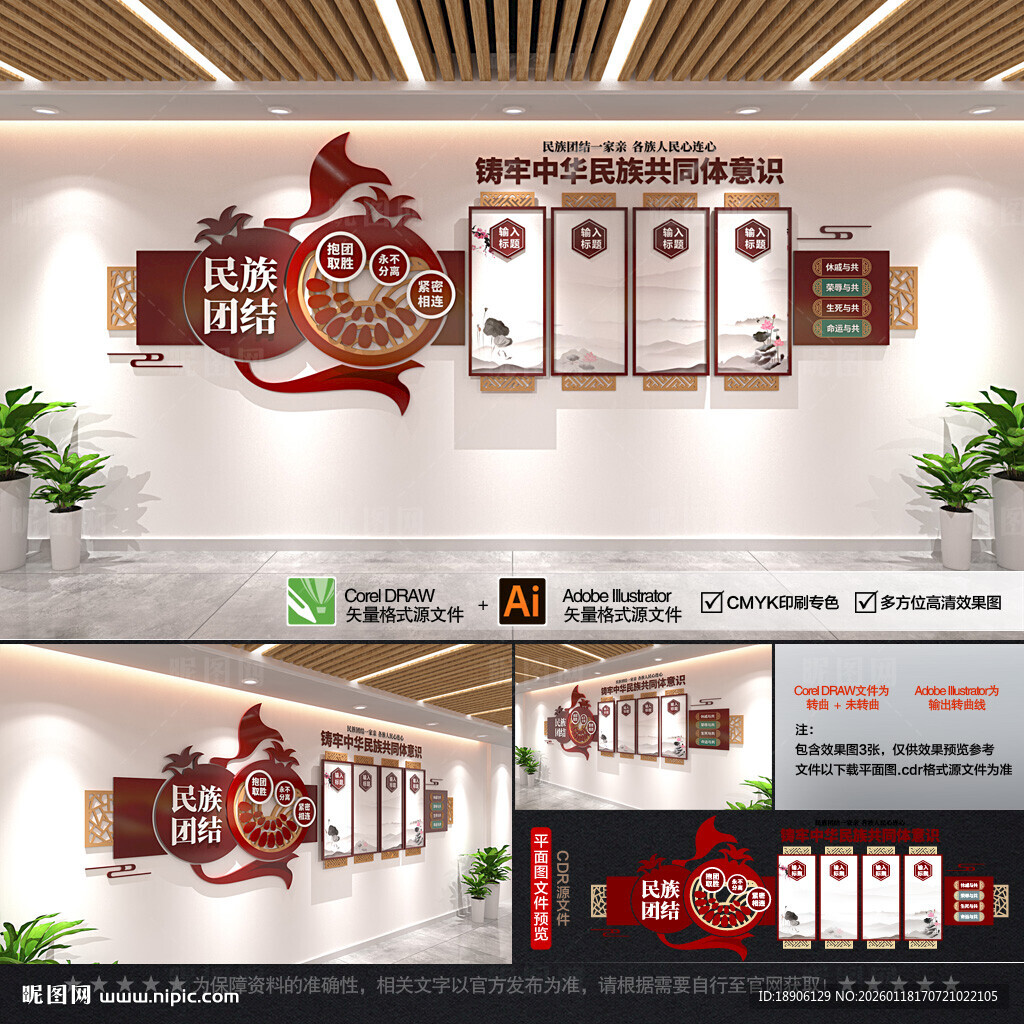 民族团结文化墙