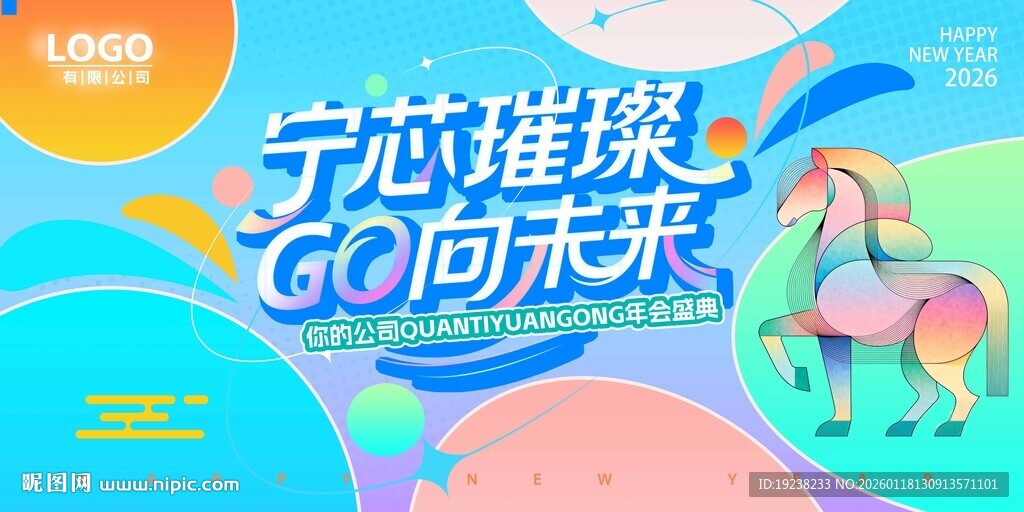 多巴胺马年活力年会主背景