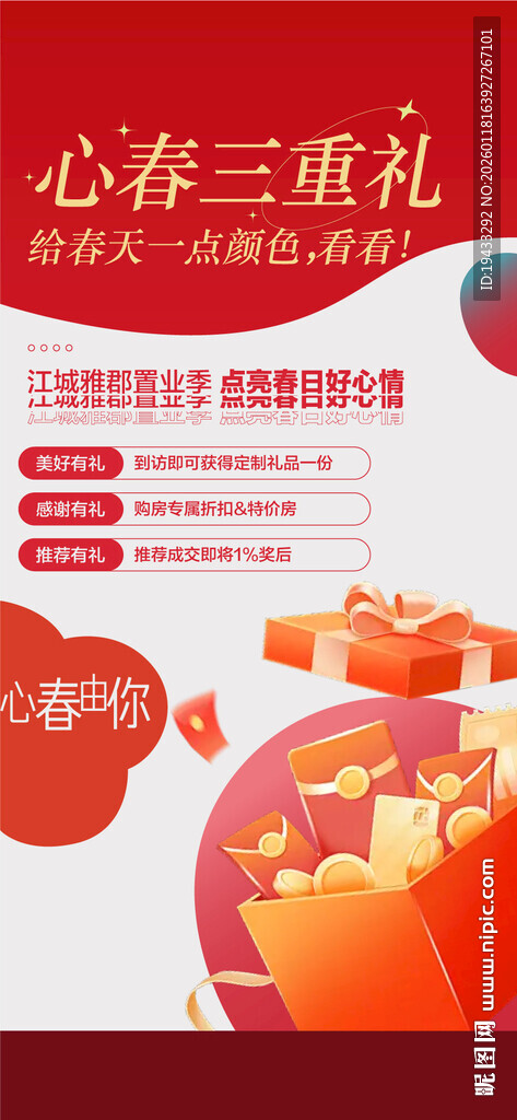 心春三重礼特惠一口价五重礼海报