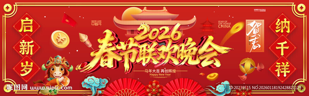 2026年 春节联欢晚会