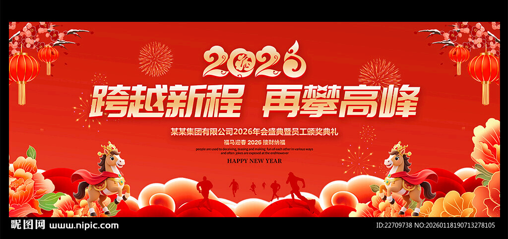 2026马年年会背景