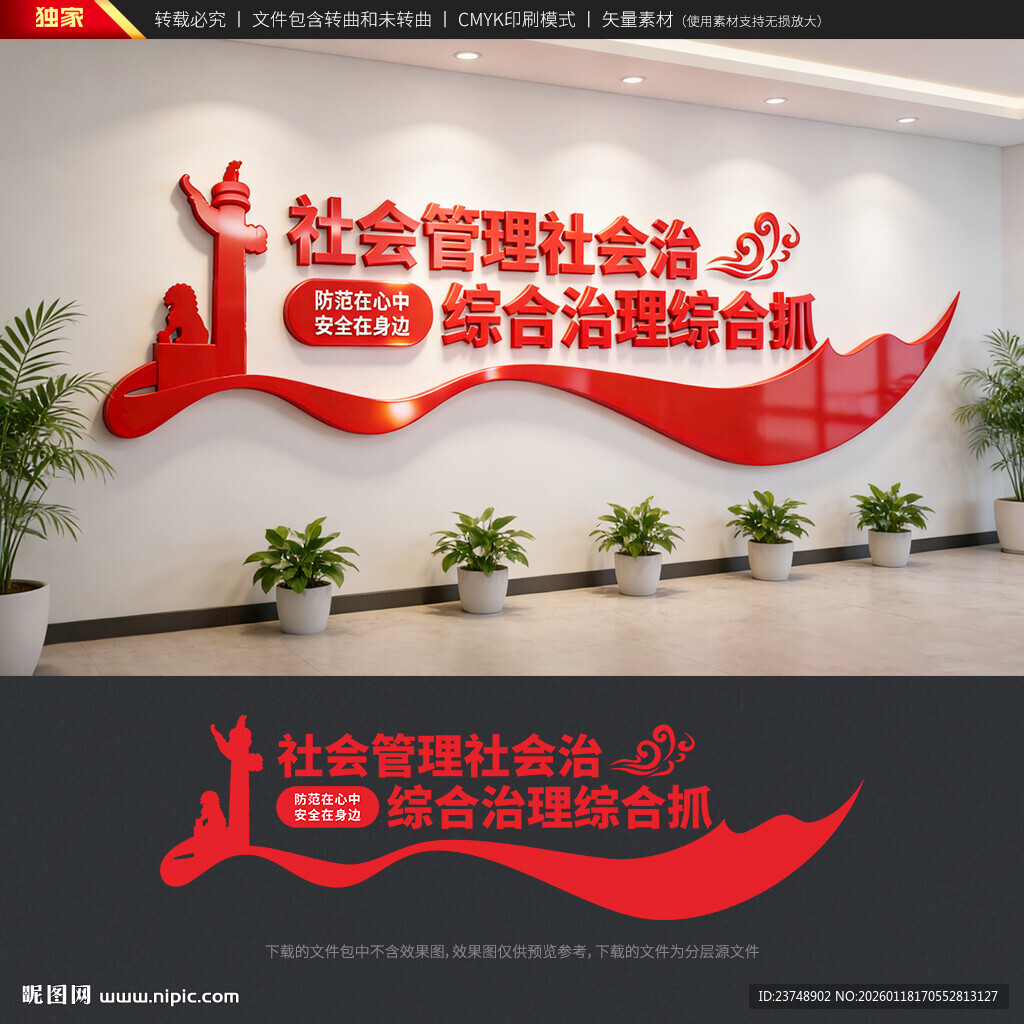 社会治安综合治理