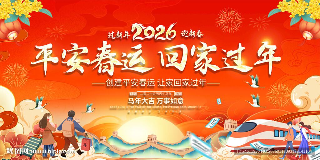 平安春运展板
