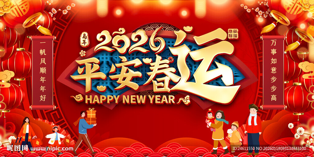 2026春运宣传展板