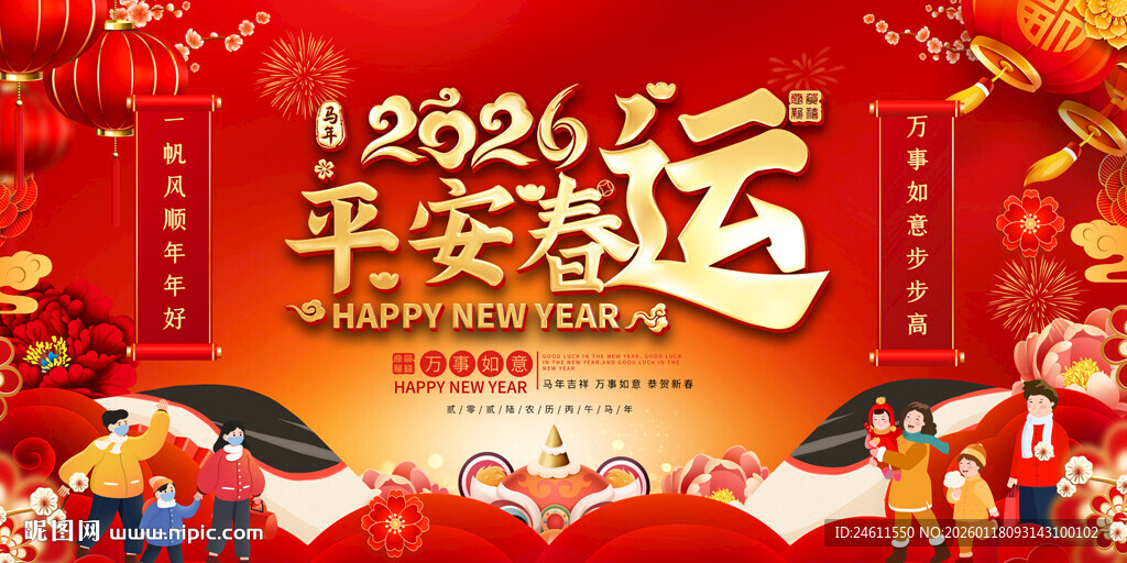 2026平安春运宣传展板