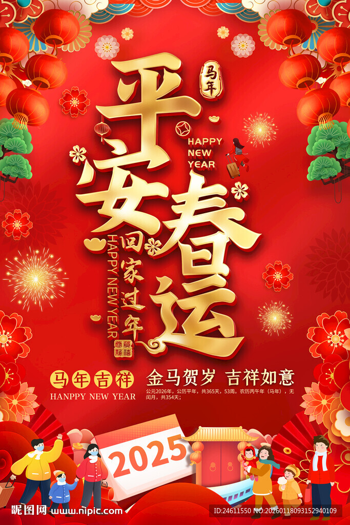 平安春运宣传海报