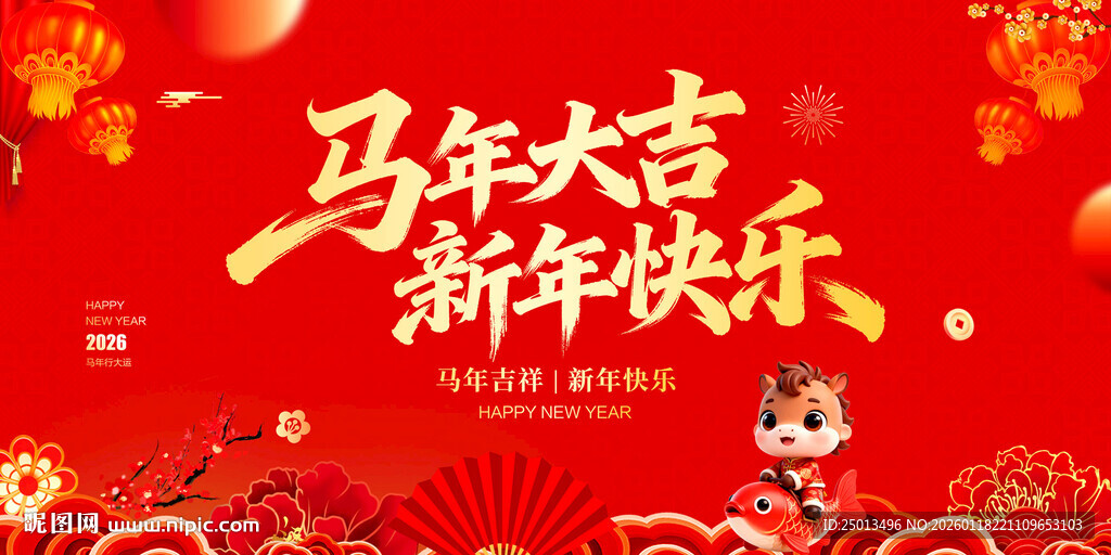 马年大吉新年快乐