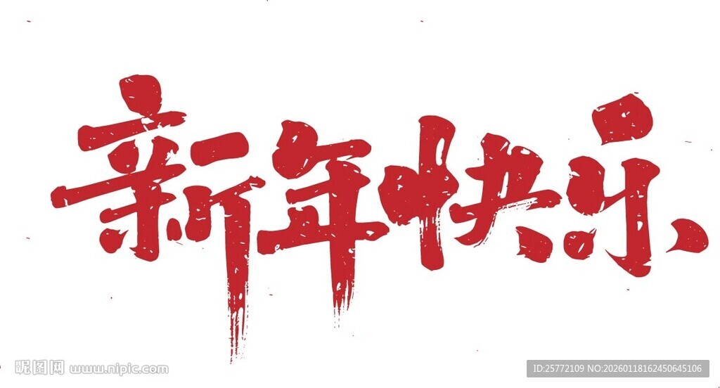 新年快乐的书法字体