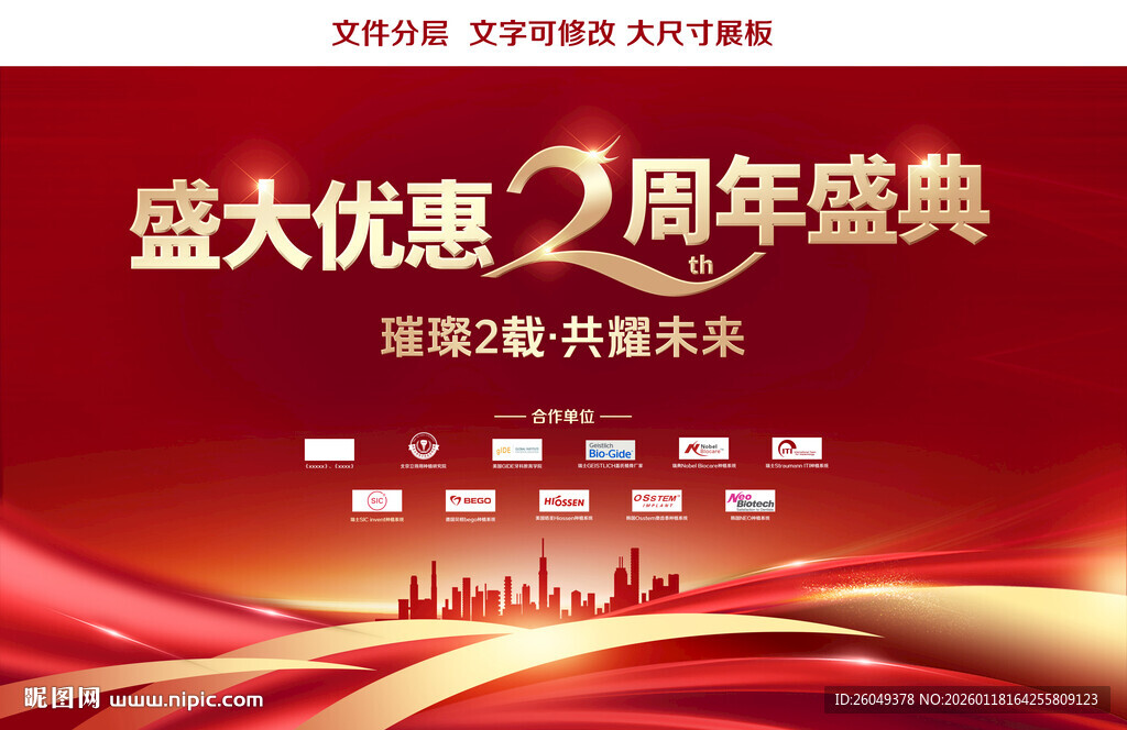 盛大周年庆典优惠展板