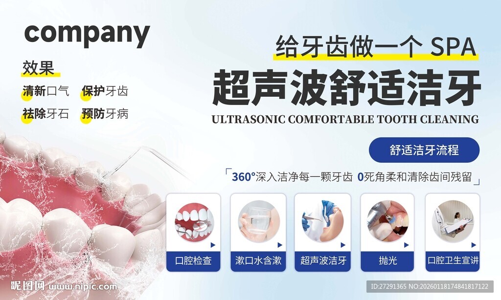  牙科洁牙宣传海报